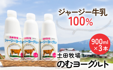 飲むヨーグルト 900ml 3本 土田牧場 飲むジャージーヨーグルト ジャージーヨーグルト ヨーグルト飲料 乳製品 健康 栄養豊富 冷蔵 秋田 秋田県 にかほ市
