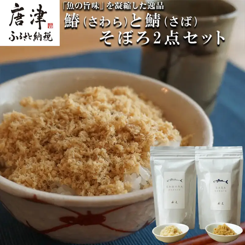 玄界灘の鰆(さわら)と鯖(さば)そぼろ2点セット
