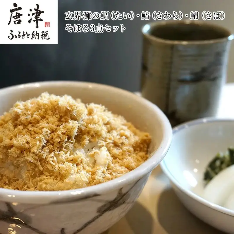 玄界灘の鯛(たい)・鰆(さわら)・鯖(さば)そぼろ3点セット