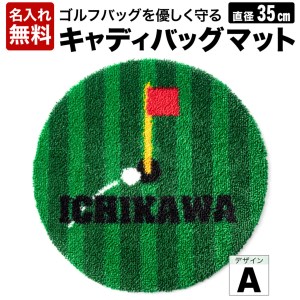 【自分だけのオリジナル】キャディバックマットA　016EB04N.／ゴルフ キャディバッグマット 傘たて ごみ箱 インテリア 傷防止 ゴルフ用品 ゴルフコンペ 景品