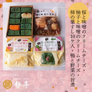 寿司 クリームチーズ2種＆柿の葉すし10個＆鴨と野菜の旨煮 [BRBQ002]