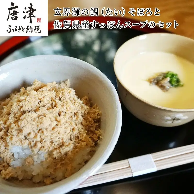 玄界灘の鯛(たい)そぼろと佐賀県産すっぽんスープのセット