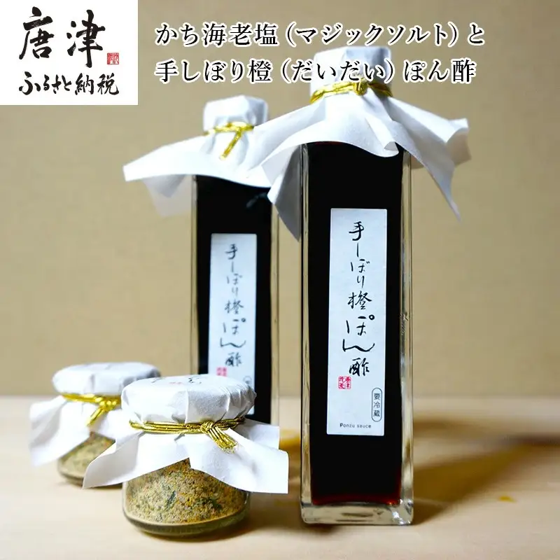 かち海老塩(マジックソルト)と手しぼり橙(だいだい)ぽん酢 九州唐津の日本料理店 花菱からお届け