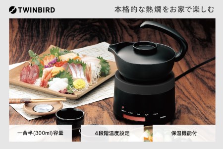 酒燗器 ブラック (TW-D418B)