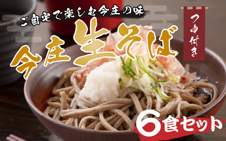 ご自宅で楽しむ今庄の味「今庄生そば 6食セット」 つゆ付き [B-006016] 国産原料 産地