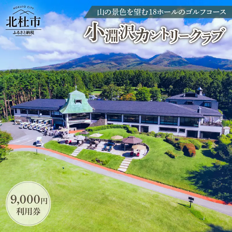 小淵沢カントリークラブご利用券（9,000円） [h095]