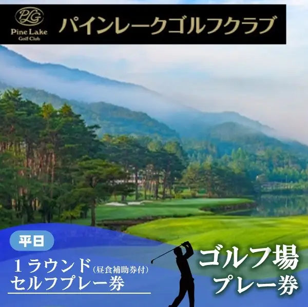 　【パインレークゴルフクラブ】平日1ラウンドセルフプレー券（昼食補助券+1ドリンク）  30-31