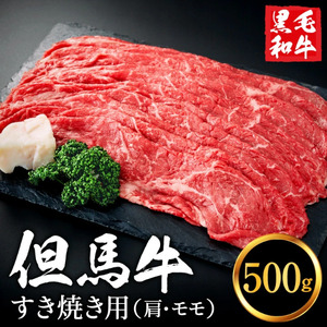 【累計1万パック突破！】但馬牛経産牛 すき焼き用（肩・モモ）500ｇ　010AA04N.／ すき焼き 黒毛和牛 赤身肉 いちかわ精肉店 経産牛 牛肉 国産 お鍋用 しゃぶしゃぶ すき焼きセット すき焼き肉 すき焼き鍋 冷凍