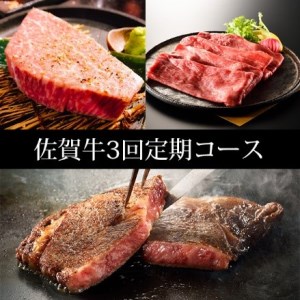 BN049_訳あり　定期便　30万コース（佐賀牛、サーロインステーキ、ヒレステーキ、モモスライス等々贅沢3回定期便）