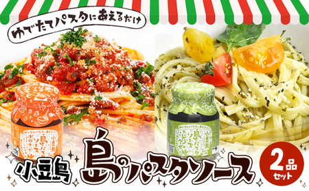 パスタソース 小豆島 2種 セット 島のパスタソース ボロネーゼ ミートソース 180g ジェノベーゼ 160g オリーブ牛 オリーブ夢豚 国産バジル 国産チーズ トマト バジル パスタ ピザソース カプレーゼ 加工食品 瓶詰め ギフト 香川県 土庄町