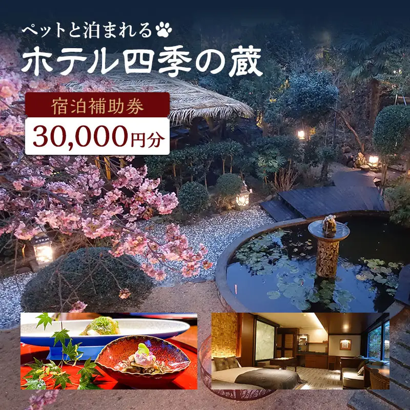宿泊券 四季の蔵 30000円分 ペット可 温泉 旅行 宿泊券