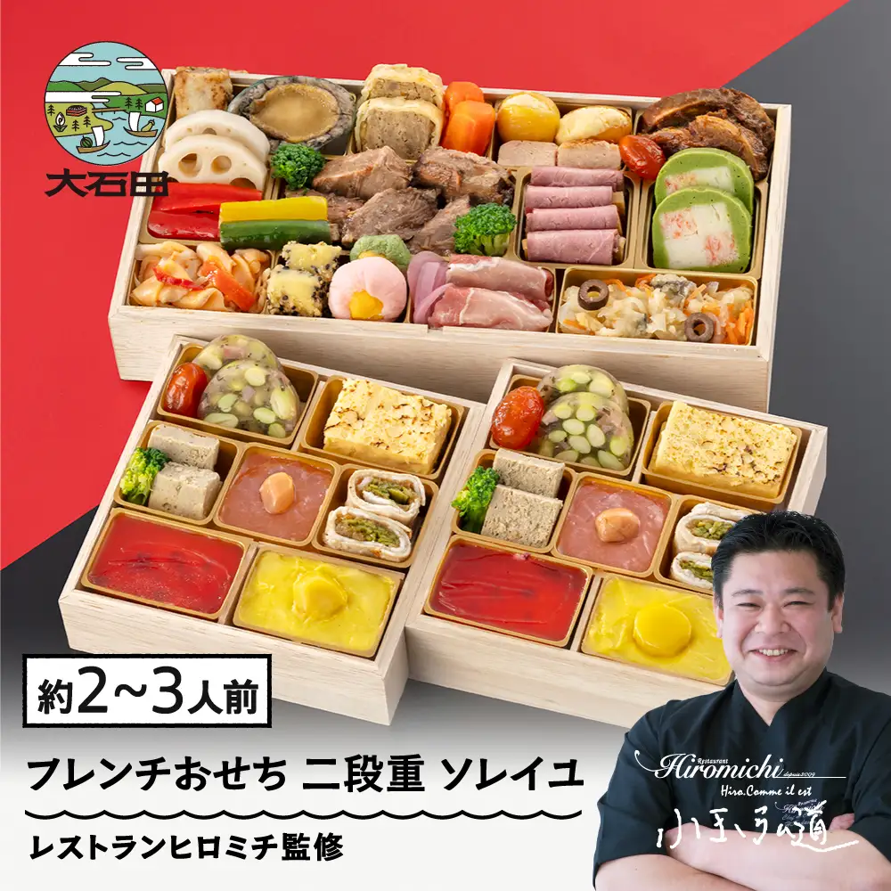 【12月29日配送】おせち 冷凍 レストランヒロミチ 監修 フレンチおせち ソレイユ 23品目 【大石田町発足70周年記念】 rh-ocftx