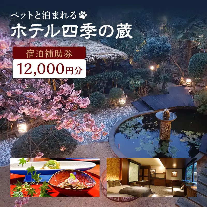 宿泊券 四季の蔵 12000円分 ペット可 温泉 旅行 宿泊券