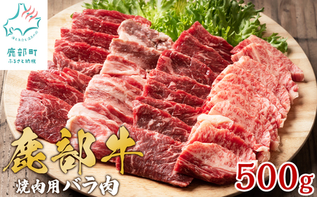 【旨みあふれる良質な赤身！】北海道産 鹿部牛 焼肉用バラ肉 500g 赤身焼肉 焼き肉 国産牛肉 国産バラ肉 牛肉 バラ肉 赤身肉 焼肉 やきにく 牛丼 国産牛