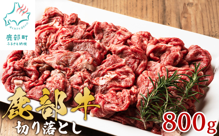 【旨みあふれる良質な赤身！】北海道産 鹿部牛 切り落とし 800g 牛肉赤身 国産牛肉