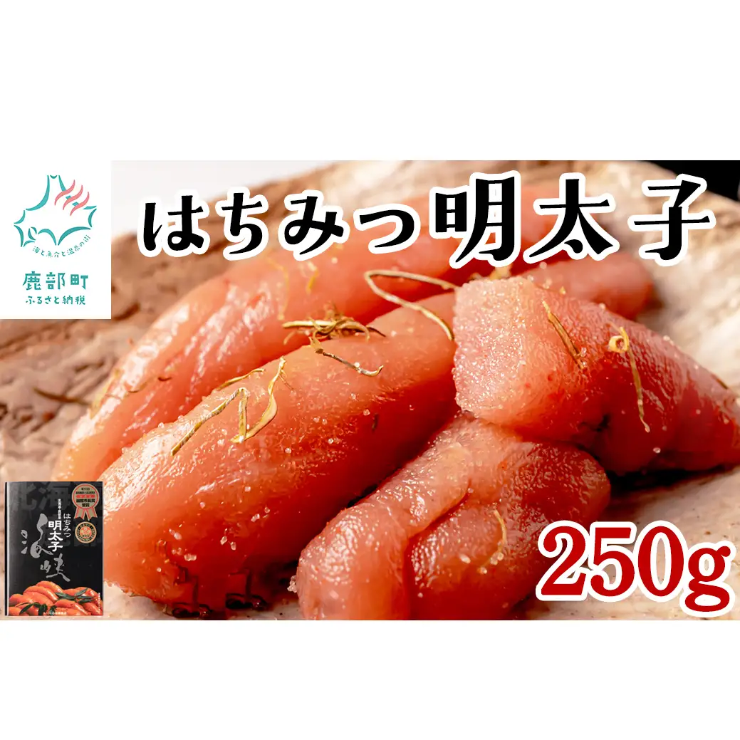 北海道産海峡はちみつ明太子（250g）