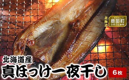 北海道産真ほっけ一夜干し 6枚 干物 北海道 噴火湾産 干物 ホッケ ほっけ 一夜干し