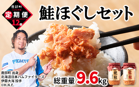 【定期便】鮭ほぐし 4本（800g）を12回お届けします！　 鮭フレーク　サケフレーク　