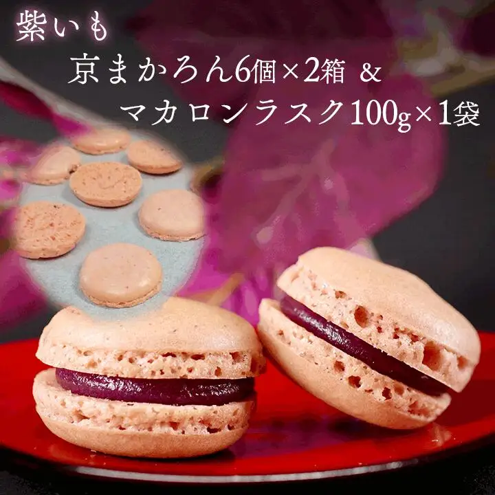 京まかろん12個 マカロンラスク1袋 セット む津美製菓