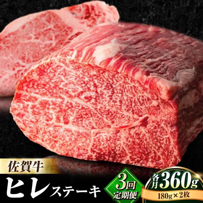 【全3回定期便】佐賀牛 ヒレ ステーキ 180g×2枚 黒毛和牛[FBX018]