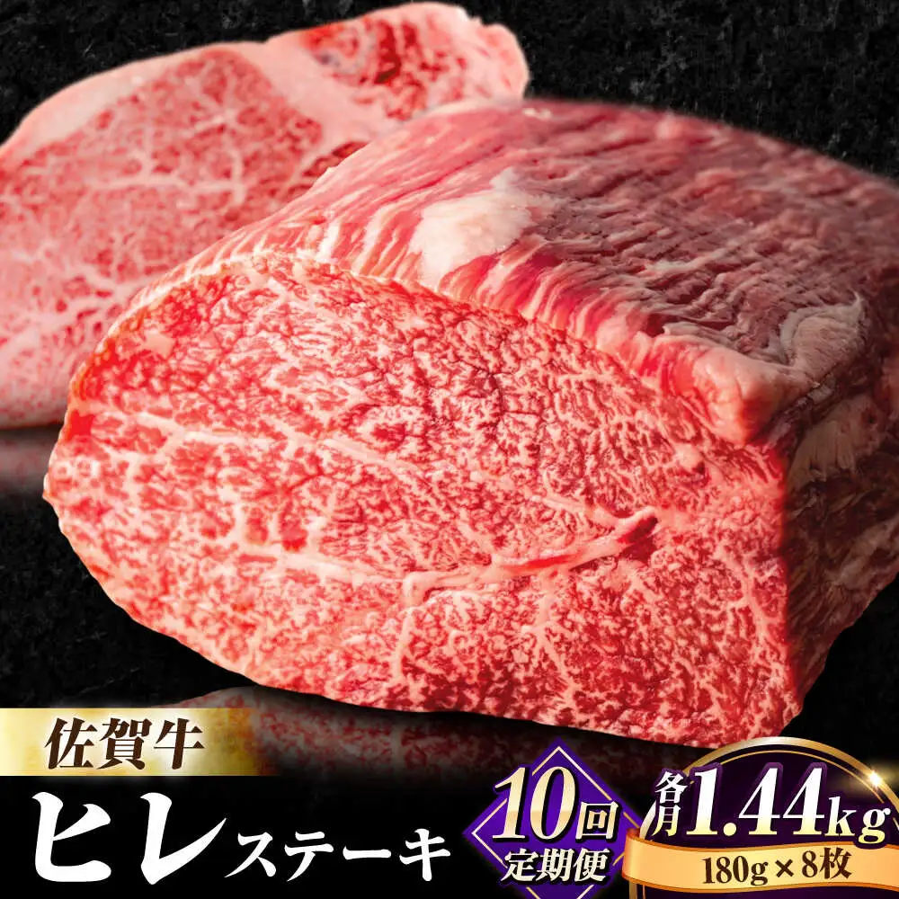 【全10回定期便】佐賀牛ヒレステーキ180g×8枚 総計14.4kg フィレ 希少部位 ブランド和牛 佐賀県産 A4 A5 赤身 赤身 希少 部位 牛肉 ヒレ BMS7以上 個包装 小分け 冷凍 [FBX020]