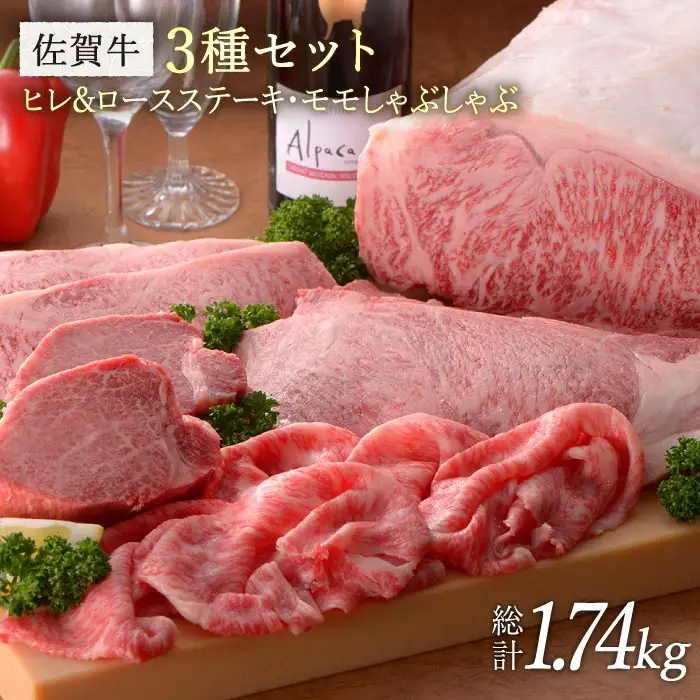 【希少部位ヒレ含む】佐賀牛3種セット　総計1.74kg ブランド牛 熟成 高級 和牛霜降り 艶さし BMS7以上 しゃぶしゃぶ すき焼き ステーキ セット [FBX023]