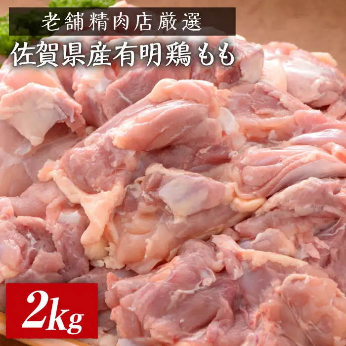 【老舗精肉店厳選】佐賀県産有明鶏もも2kg 鳥肉 鶏肉 モモ からあげ 唐揚げ 焼き鳥  おつまみ おかず 冷凍 佐賀 [FBX032]