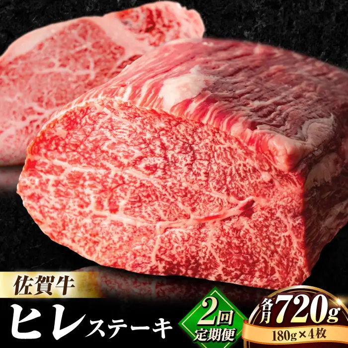【全2回定期便】佐賀牛ヒレステーキ180g×4枚 総計1.44kg フィレ 希少部位 ブランド和牛 佐賀県産 A4 A5 赤身 赤身 希少 部位 牛肉 ヒレ BMS7以上 個包装 小分け 冷凍 [FBX024]