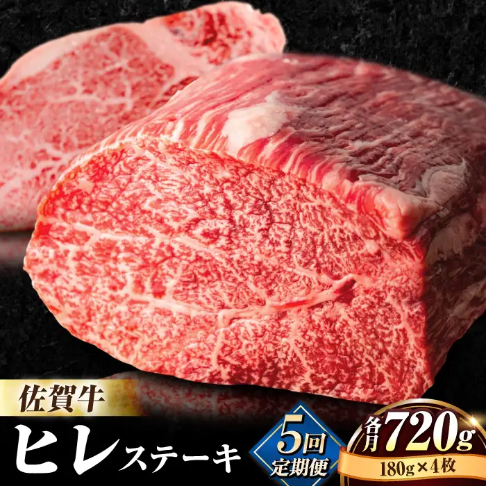 【5回定期便】佐賀牛ヒレステーキ180g×4枚 総計3.6kg ステーキ定期便[FBX025]