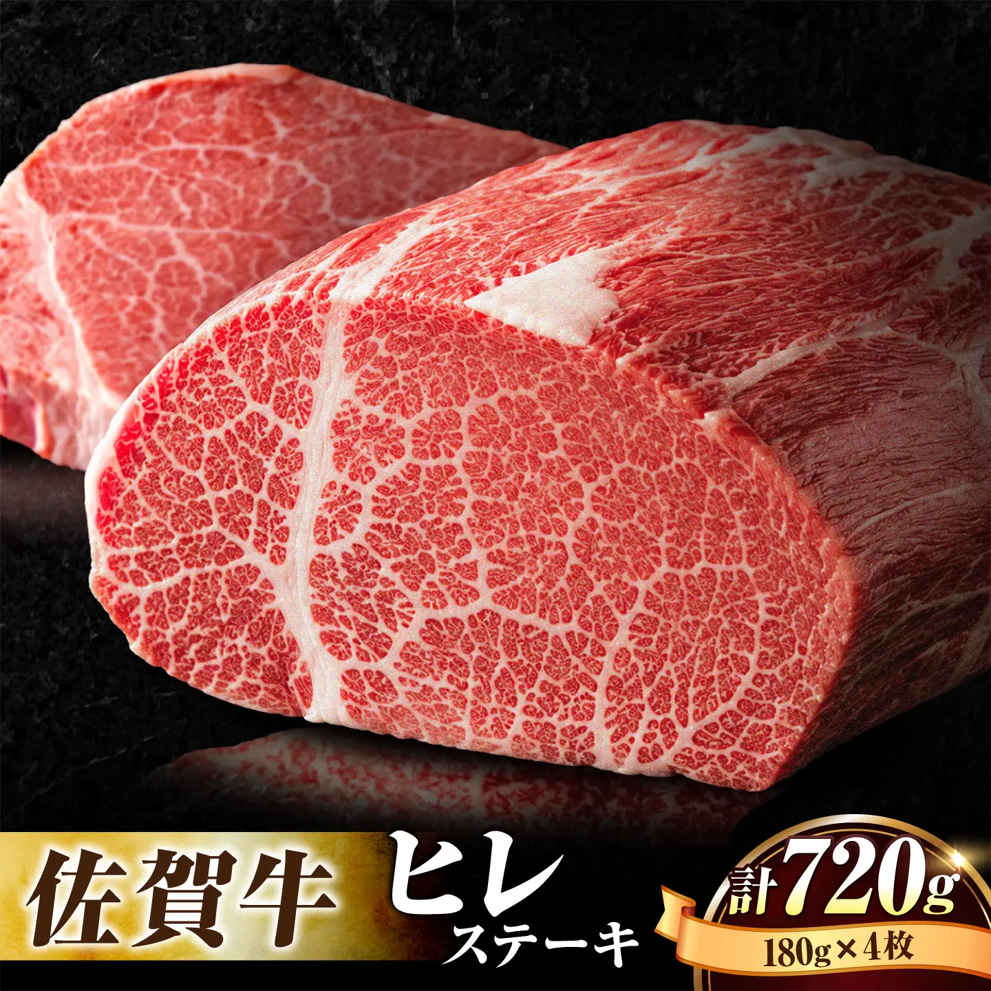 佐賀牛 ヒレステーキ 180g×4枚 赤身 ヒレ[FBX026]
