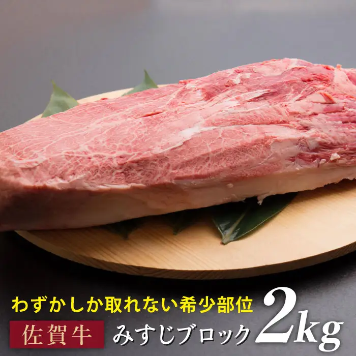 黒毛和牛 佐賀牛 みすじブロック 2kg ミスジ[FBX029]