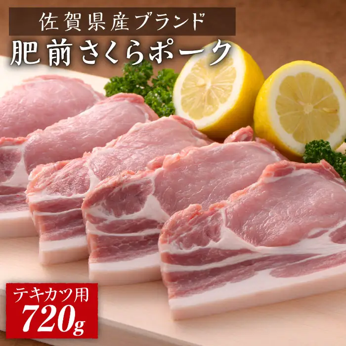佐賀県産肥前さくらポーク　ポークテキカツ用720g（120g×6枚） 豚 ブタ とんかつ トンカツ ポークソテー 国産 佐賀 6人前 [FBX031]