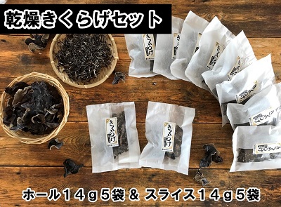 春日井産　乾燥きくらげ2種セット10袋（ホール・スライス）