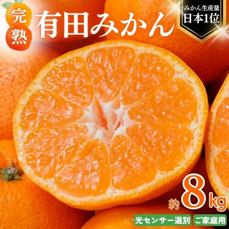 【12月発送】みかん 有田みかん 約8kg＋150g ご家庭用【nuk100-12C】
