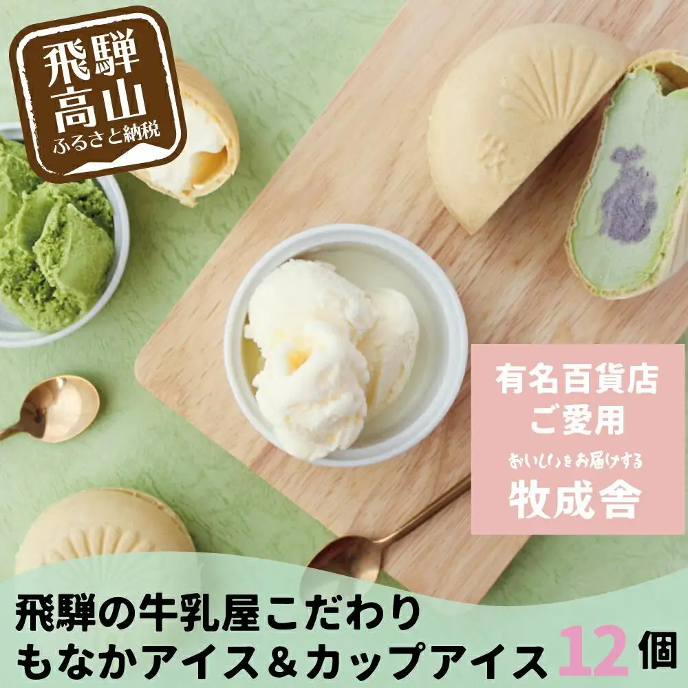 牧成舎 飛騨の牛乳屋の 手焼き最中＆カップアイスクリーム 計12個 |  アイス  DF017