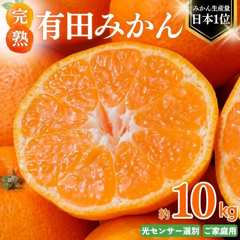 【12月発送】みかん 有田みかん 約10kg＋150g ご家庭用【nuk101-12C】