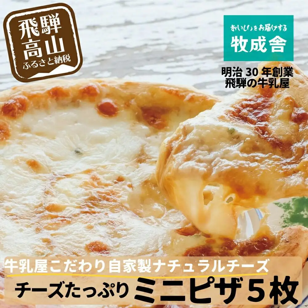 ＜牧成舎＞牛乳屋が作る ピザ 自家製チーズたっぷりミニピザ5枚セット DF022