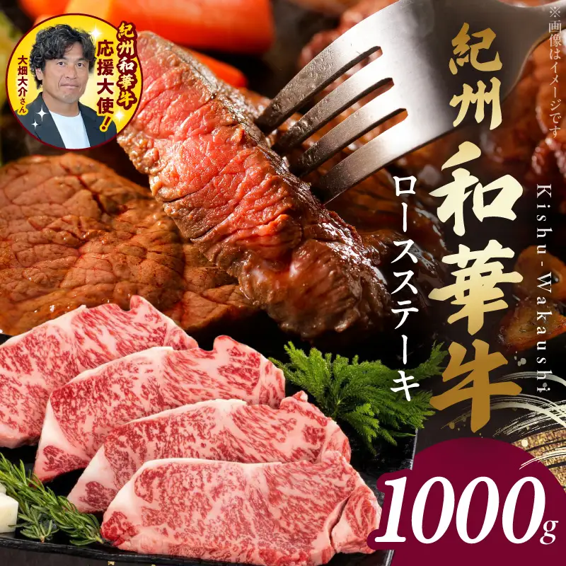 紀州和華牛　ロースステーキ 1kg（約250gｘ4枚）_BN6103