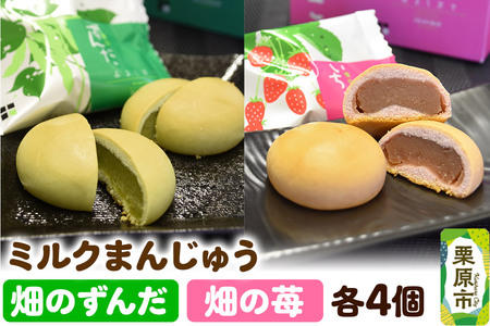 畑のずんだ4個入り・畑の苺4個入り 和菓子 ミルクまんじゅう スイーツ