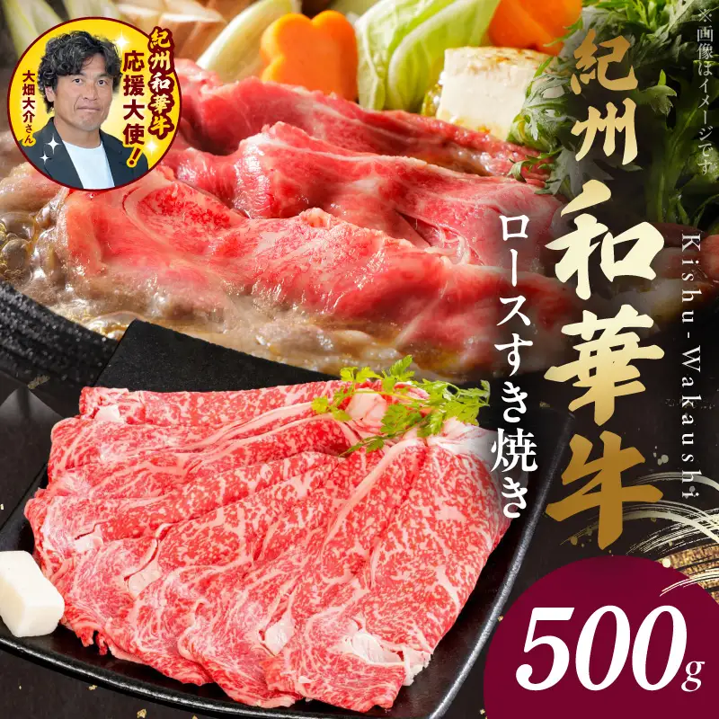 紀州和華牛　ロースすき焼き 500g
_BN6100