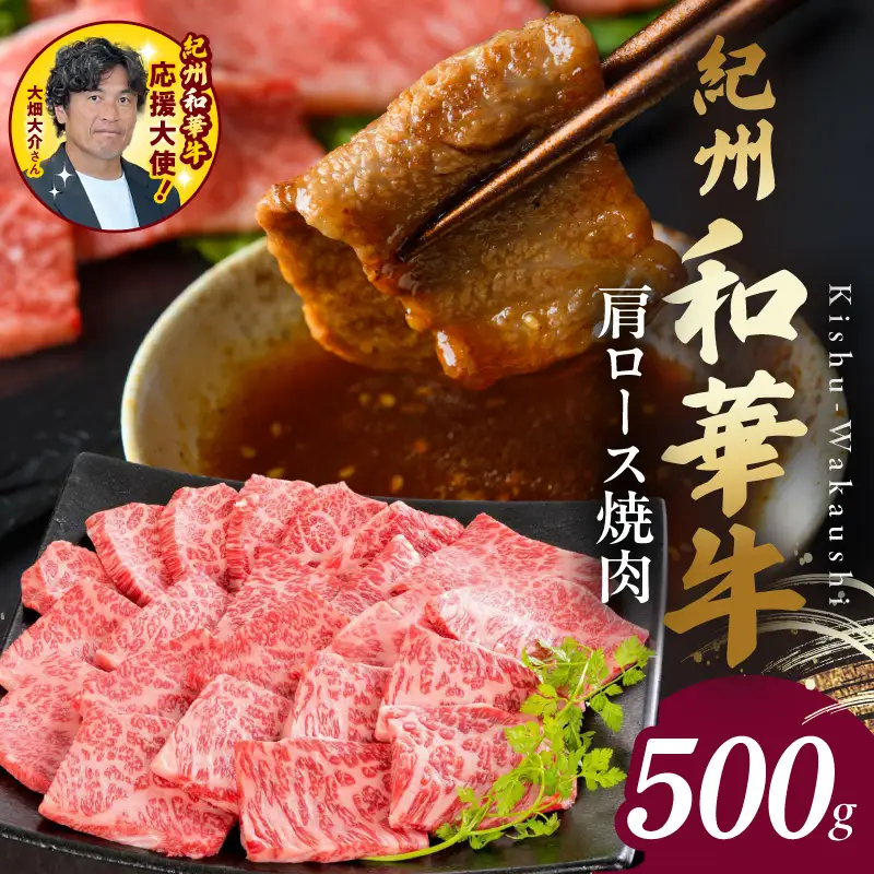 紀州和華牛　肩ロース焼き肉 500g_BN6107