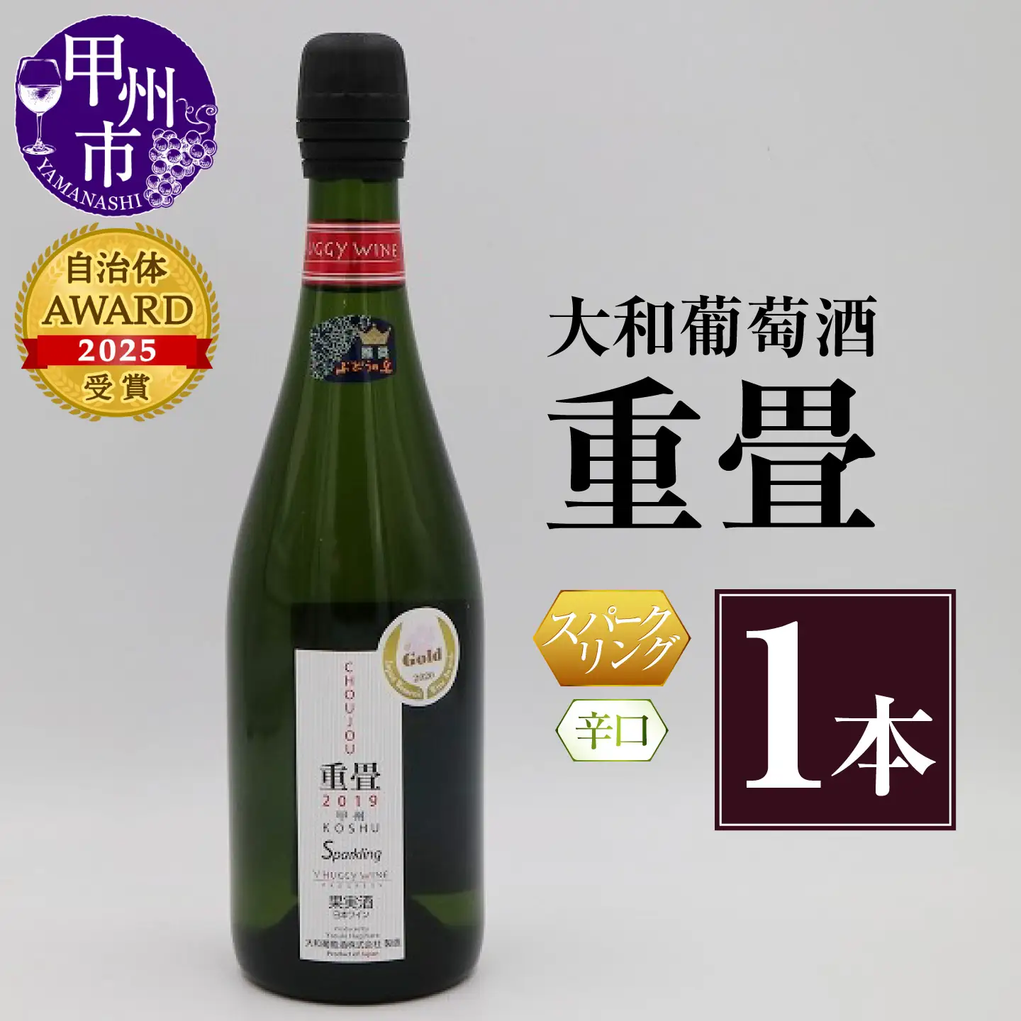 ワイン 大和葡萄酒「重畳」(スパークリングワイン・辛口)　（KBO）B-670