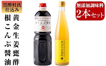 A-191 黒酢杜氏仕込み黄金生姜甕酢・根こんぶ醤油セット【重久盛一酢醸造場】  重久本舗 霧島市 お酢 調味料 黒酢 生姜 ドリンク醤油 調味料 セット 詰め合わせ 詰合せ
