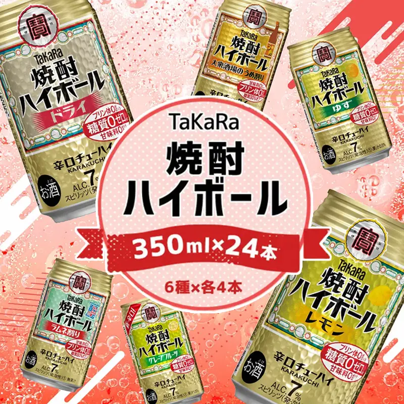 【TaKaRa焼酎ハイボール】タカラ 酒 焼酎 チューハイ 辛口 国産 人気 飲み比べ (6種×各4本)