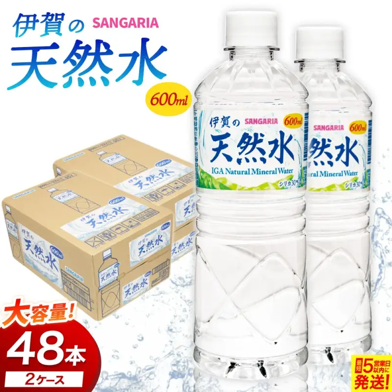 サンガリア伊賀の天然水 (600ml×2ケース）【igge0003】
