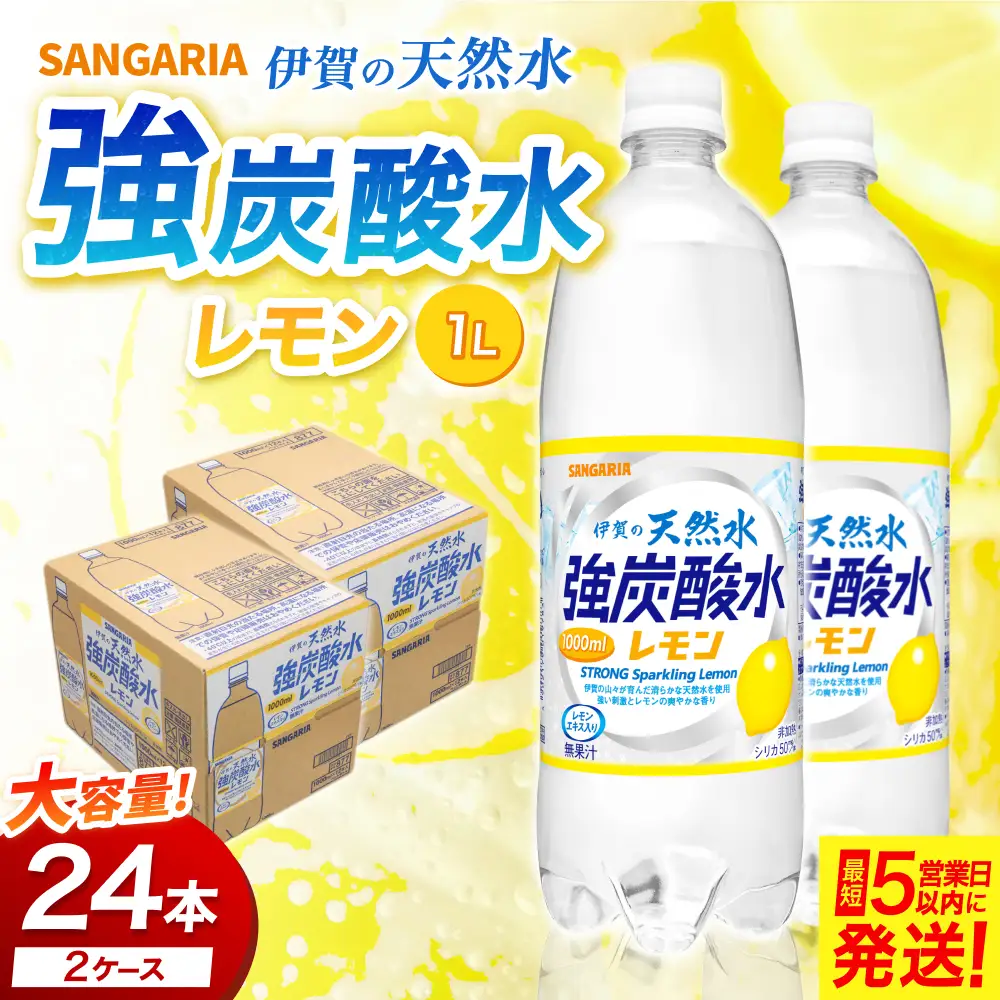 炭酸 サンガリア伊賀の天然水 強炭酸水レモン（1リットル×2ケース）【igge0023】