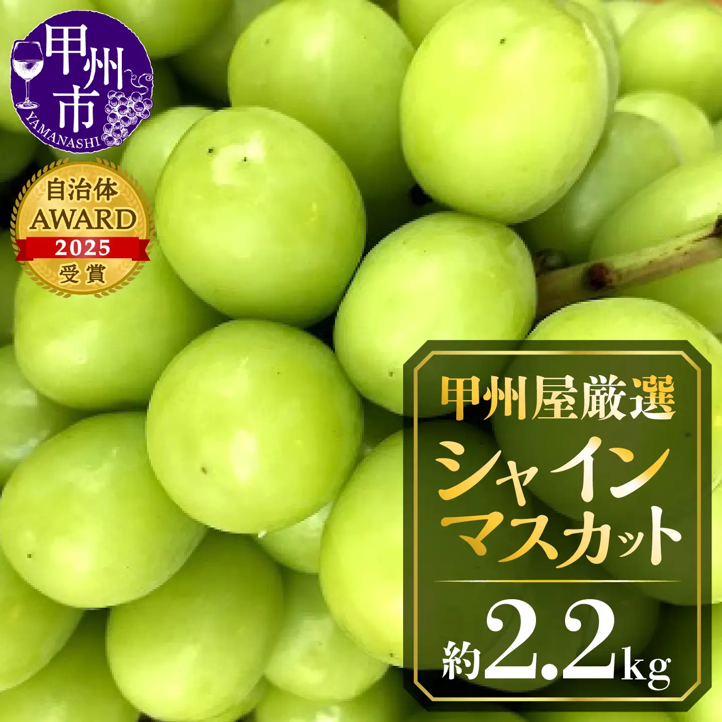 甲州屋厳選 シャインマスカット 約2.2kg 4～6房【2026年発送】C-117 シャインマスカット フルーツ
