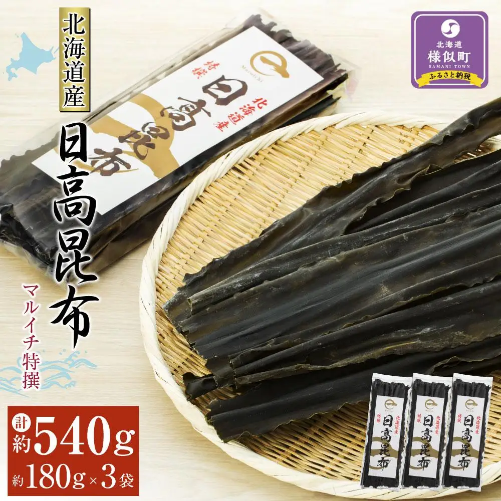 【黄金出汁】特選日高昆布180g×3袋セット 北海道産昆布