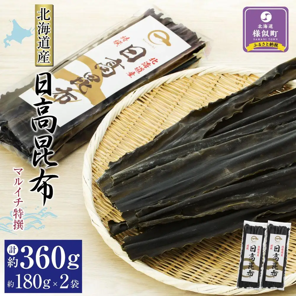 【黄金出汁】特選日高昆布180g×2袋セット  北海道産昆布