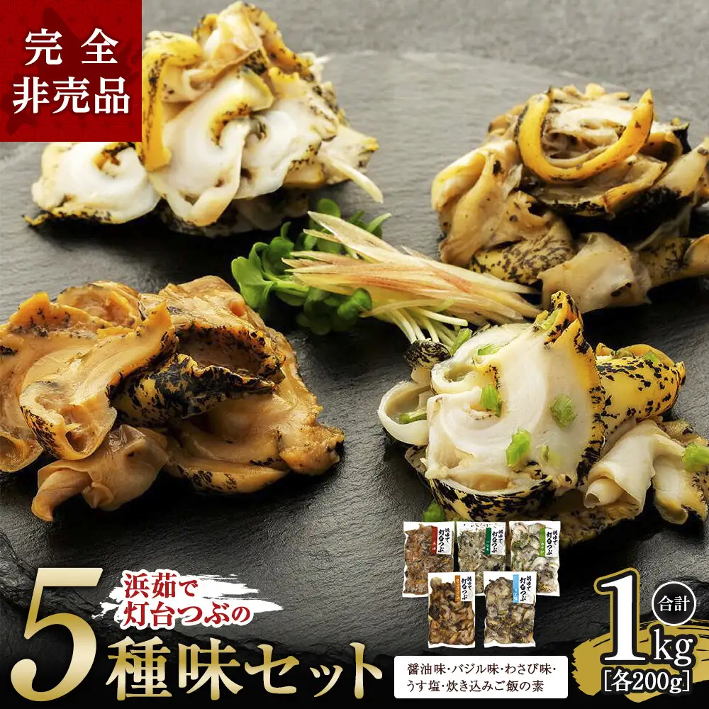 浜茹で灯台つぶの5種セット 各200g つぶ